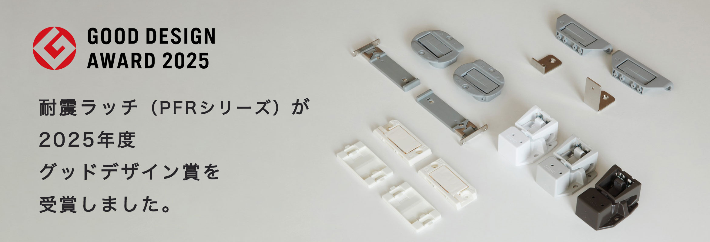 耐震ラッチ（PFRシリーズ） が「2025年度　グッドデザイン賞」を受賞