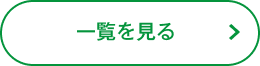 一覧を見る