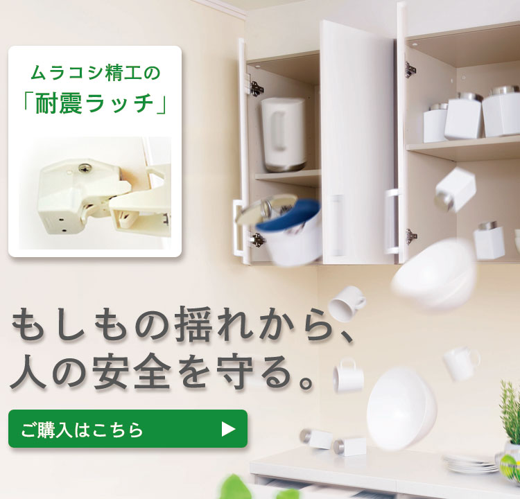 もしもの揺れから、人の安全を守る。ムラコシ精工の「耐震ラッチ」