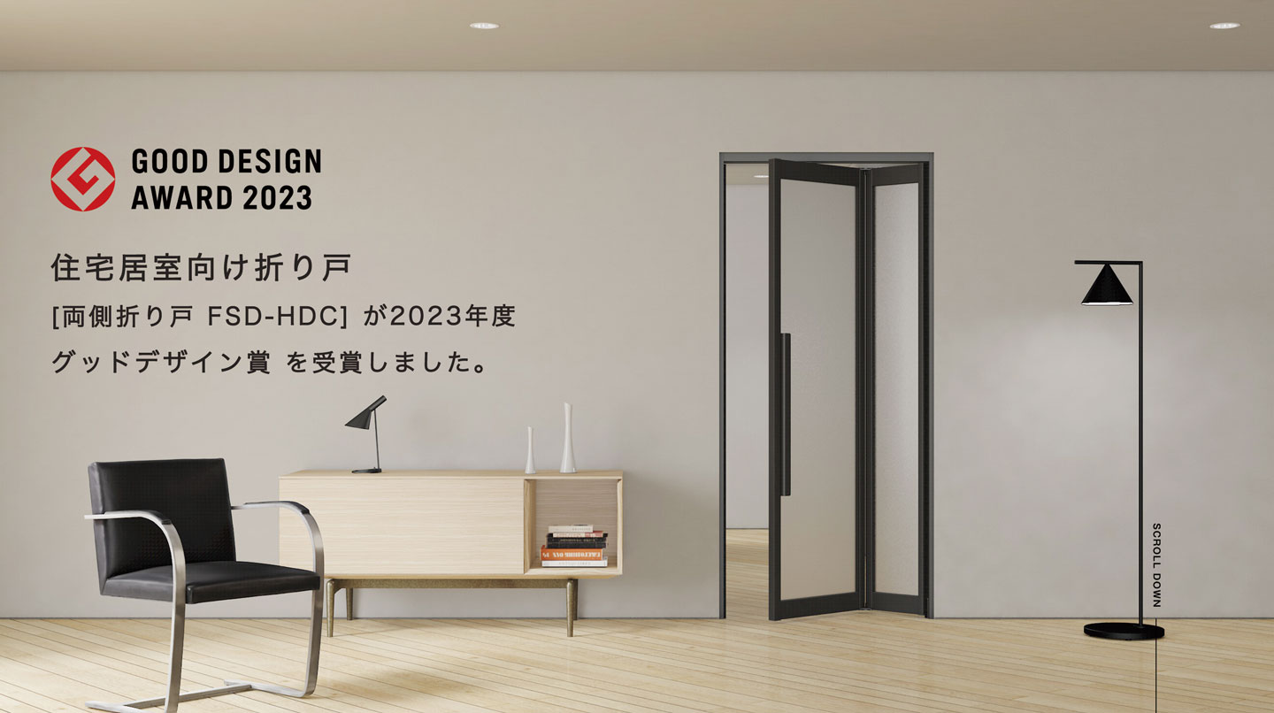 グッドデザイン賞受賞