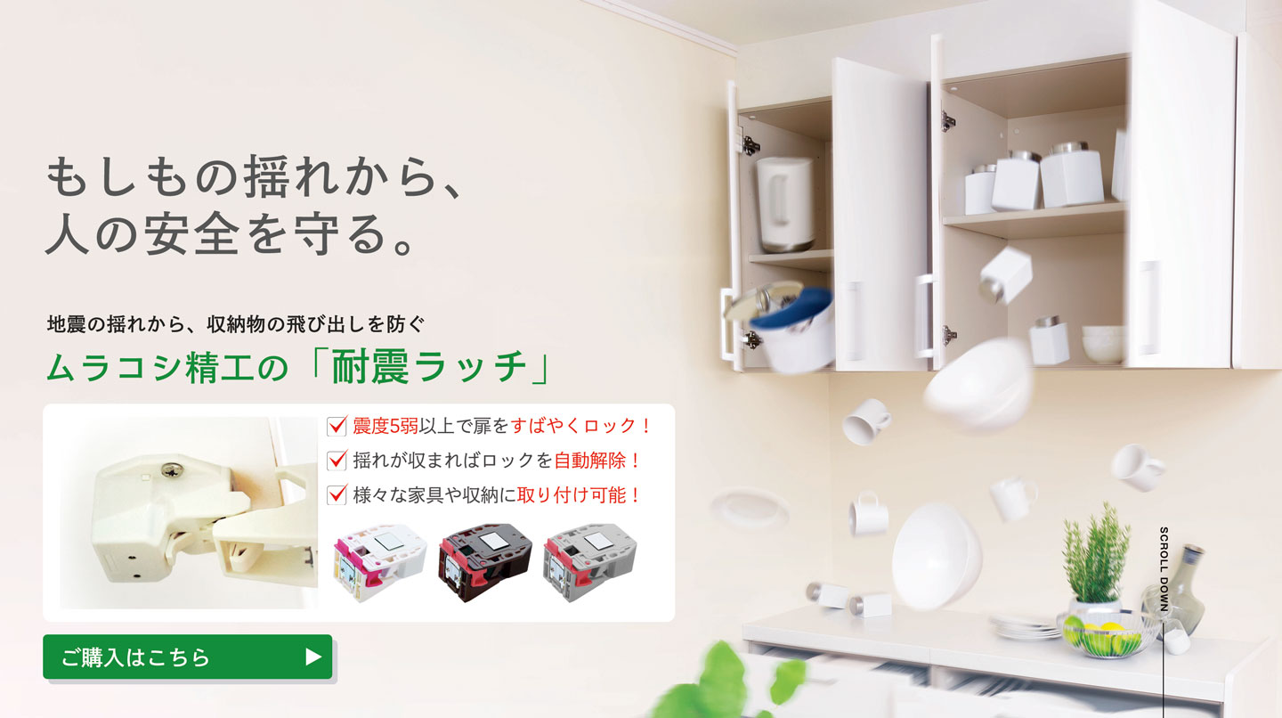 もしもの揺れから、人の安全を守る。ムラコシ精工の「耐震ラッチ」