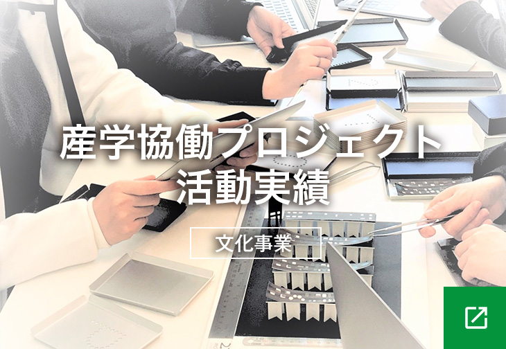 産学協働プロジェクト活動実績