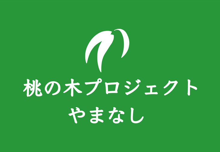 桃の木プロジェクト　山梨