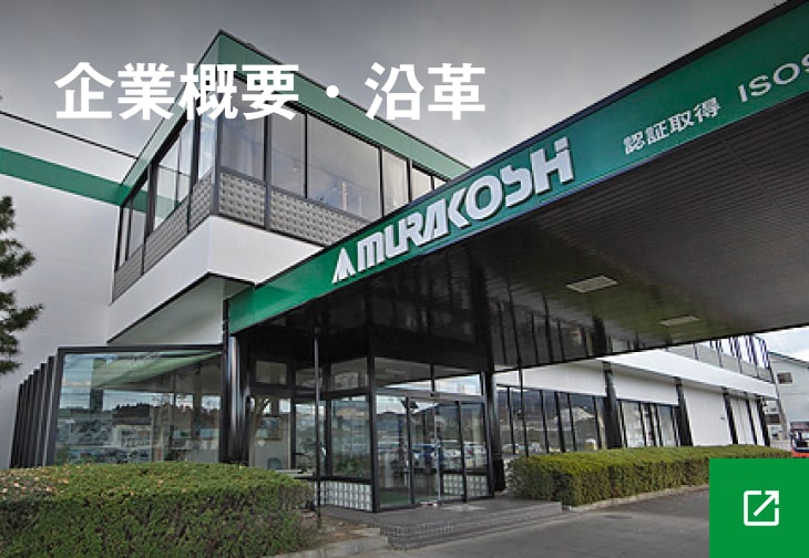 企業概要・沿革