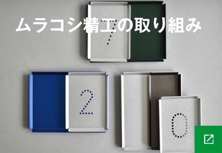 ムラコシ精工の取り組み