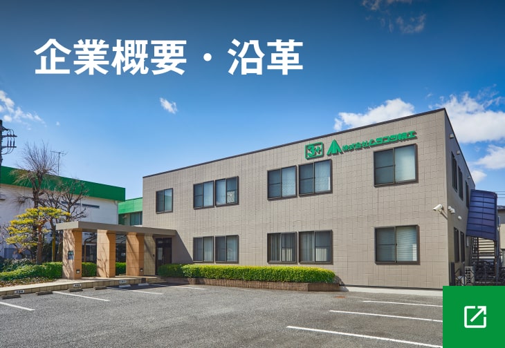 企業概要・沿革