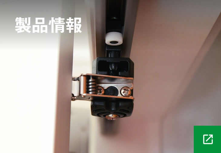 製品情報