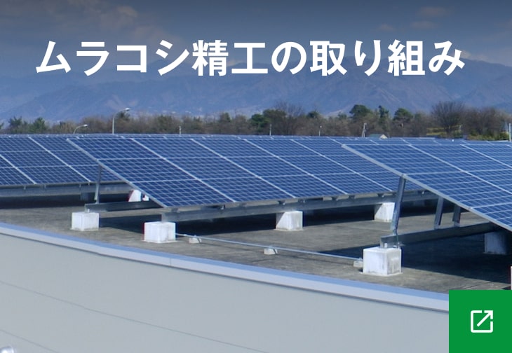 ムラコシ精工の取り組み