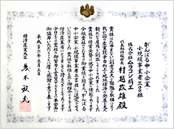 経済産業省からの表彰状