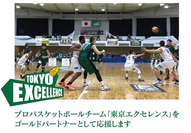 プロバスケットボールチーム「東京エクセレンス」をゴールドパートナーとして応援します