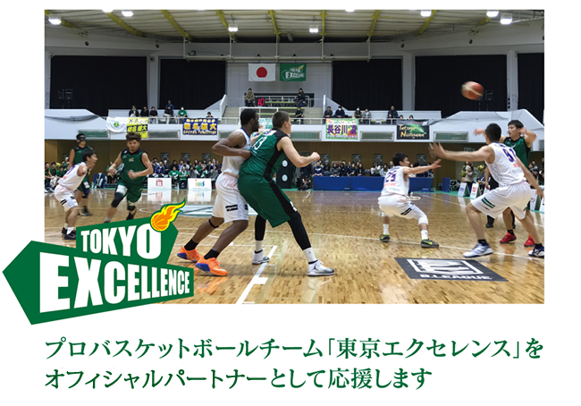 プロバスケットボールチーム「東京エクセレンス」のオフィシャルパートナーになりました。