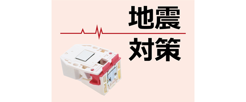 耐震ラッチ 地震対策